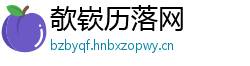 欹嵚历落网